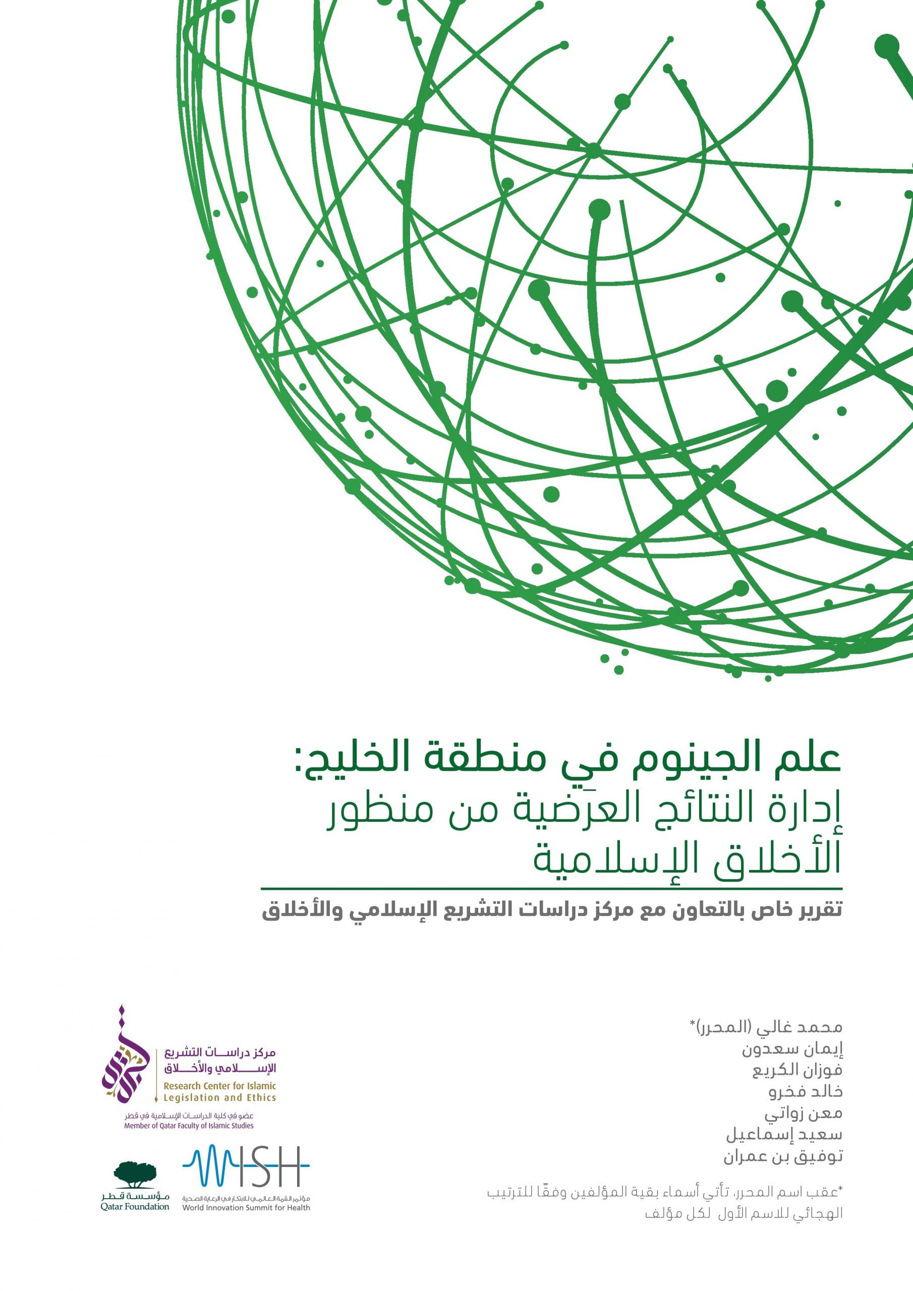 علم الجينوم في منطقة الخليج:  إدارة النتائج العرضية من منظور الأخلاق الإسلامية 